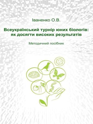 cover image of Всеукраїнський турнір юних біологів